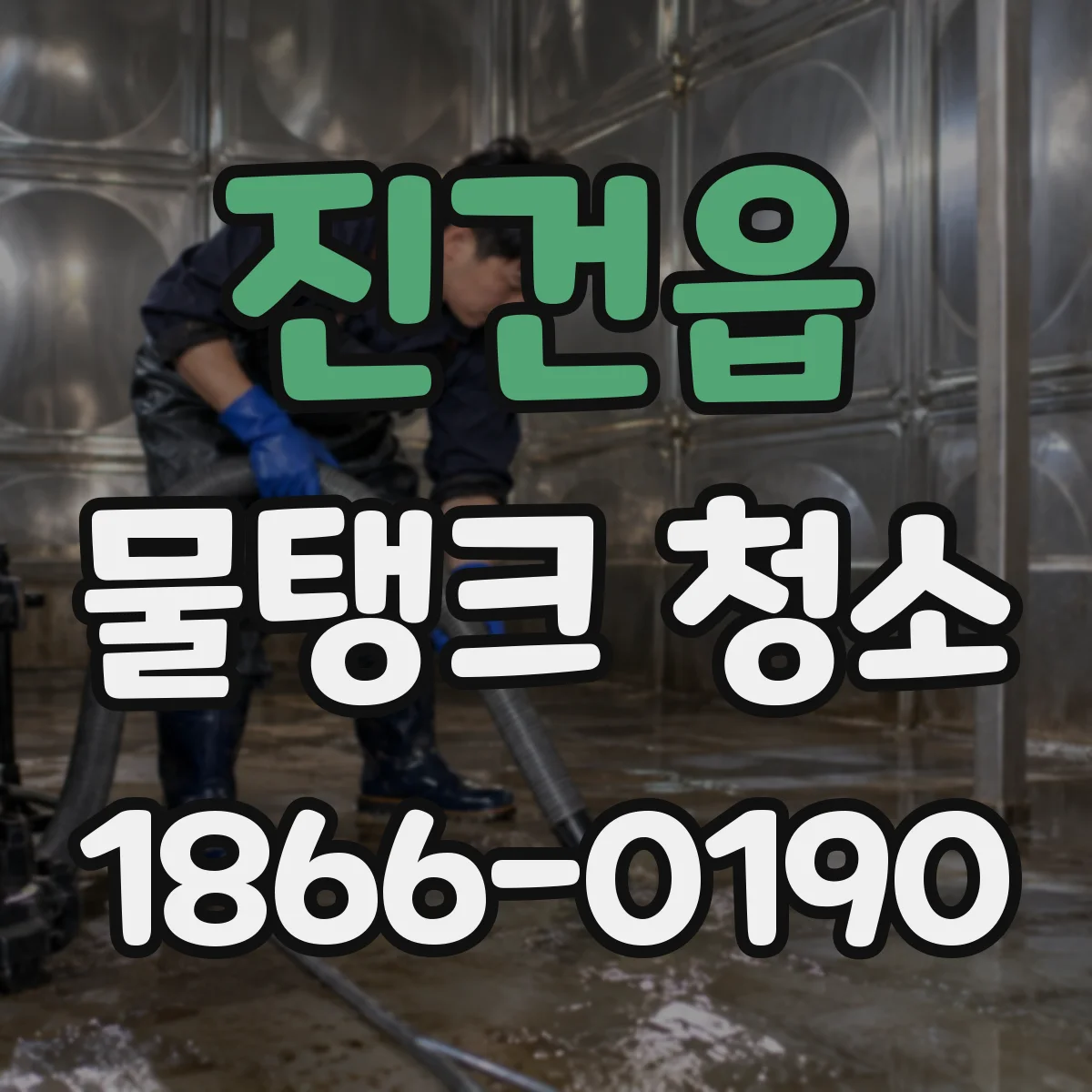 진건읍 물탱크 청소