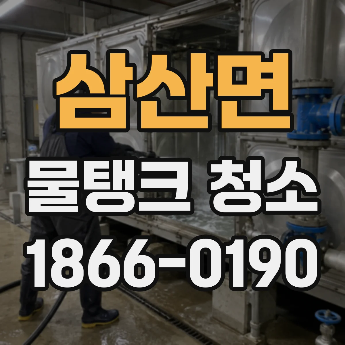 삼산면 물탱크 청소