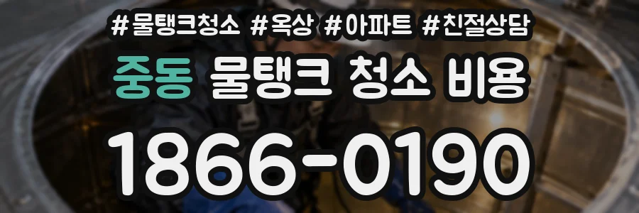 중동 물탱크 청소 비용