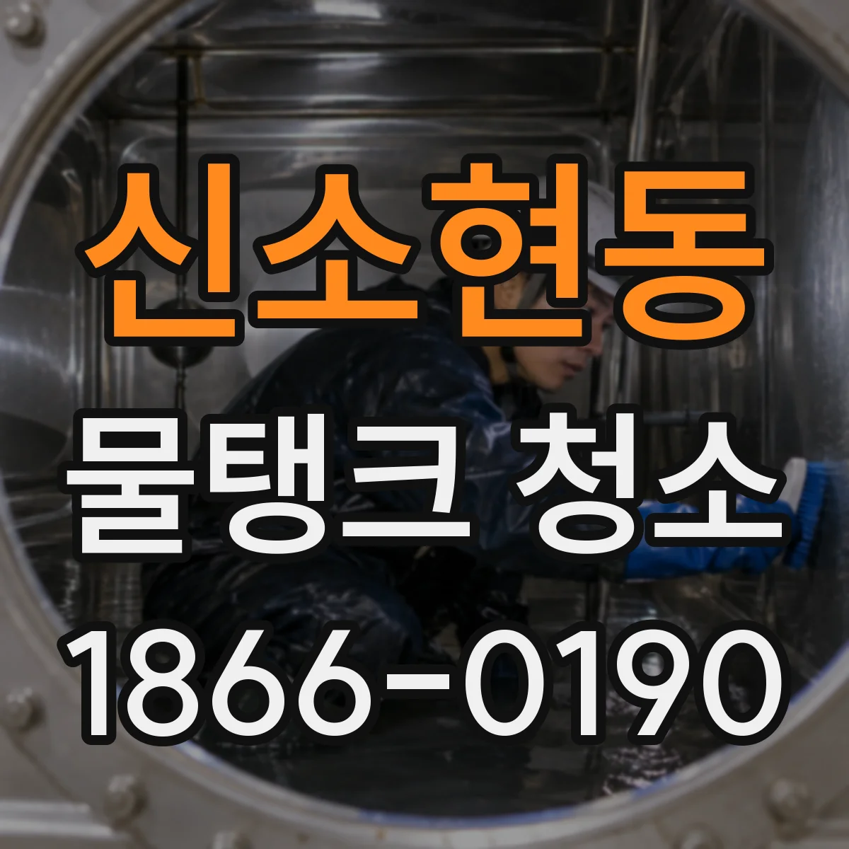 신소현동 물탱크 청소