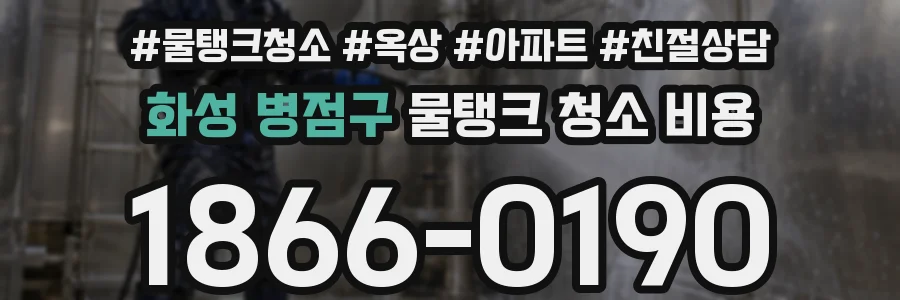 화성 병점구 물탱크 청소 비용