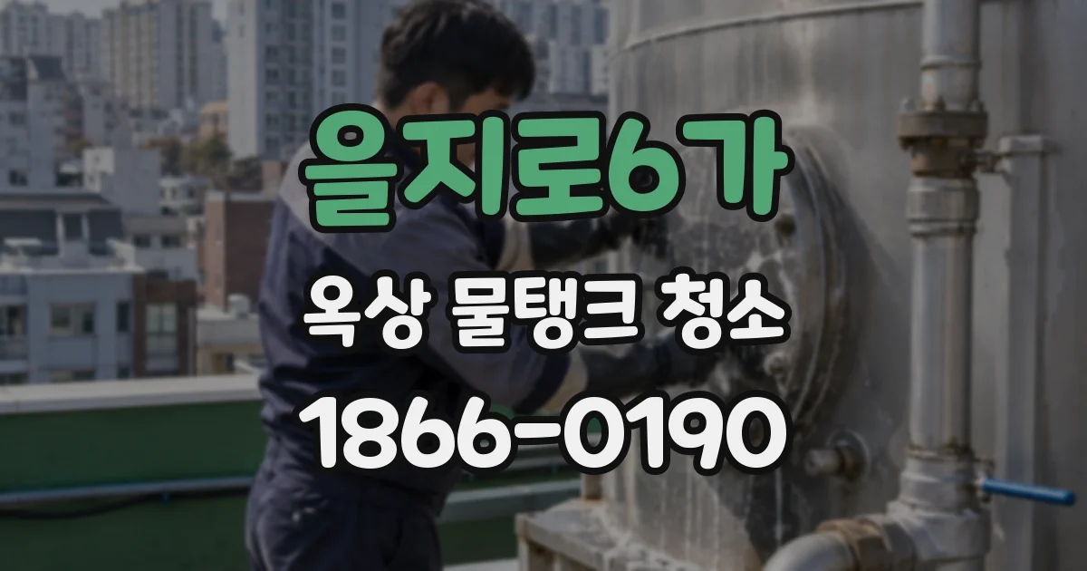 을지로6가 옥상 물탱크 청소