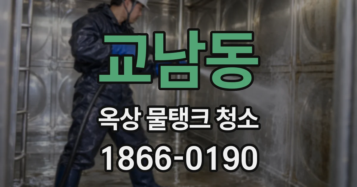 교남동 옥상 물탱크 청소