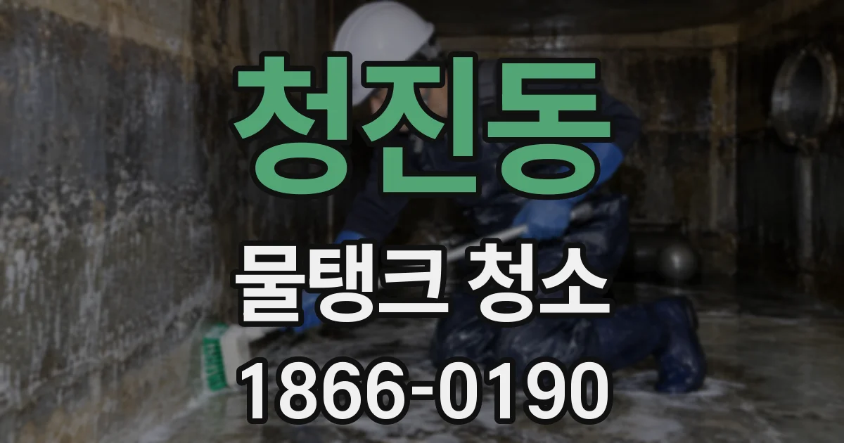 청진동 물탱크 청소