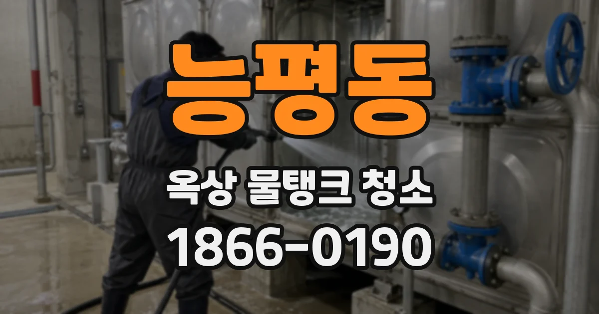 능평동 옥상 물탱크 청소