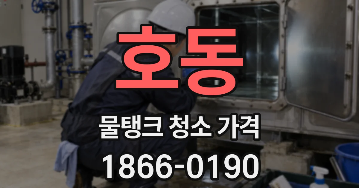 호동 물탱크 청소 가격