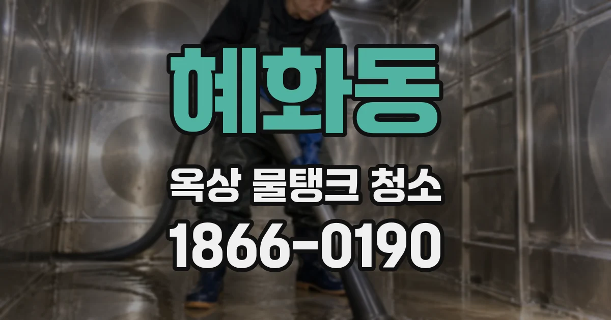 혜화동 옥상 물탱크 청소