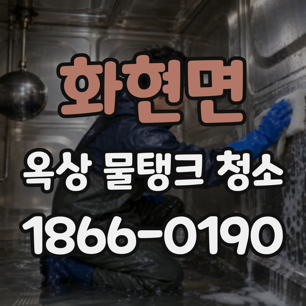 화현면 옥상 물탱크 청소
