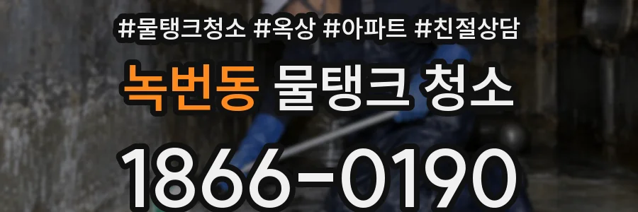 녹번동 물탱크 청소