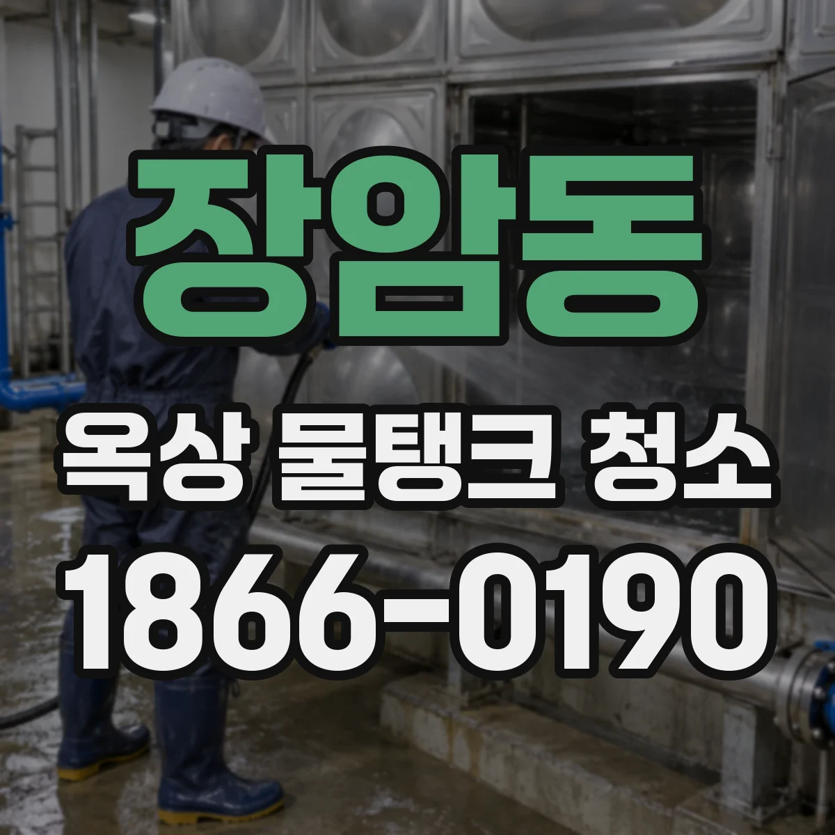 장암동 옥상 물탱크 청소