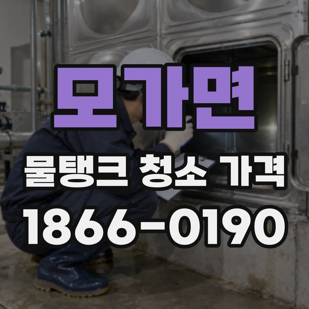 모가면 물탱크 청소 가격