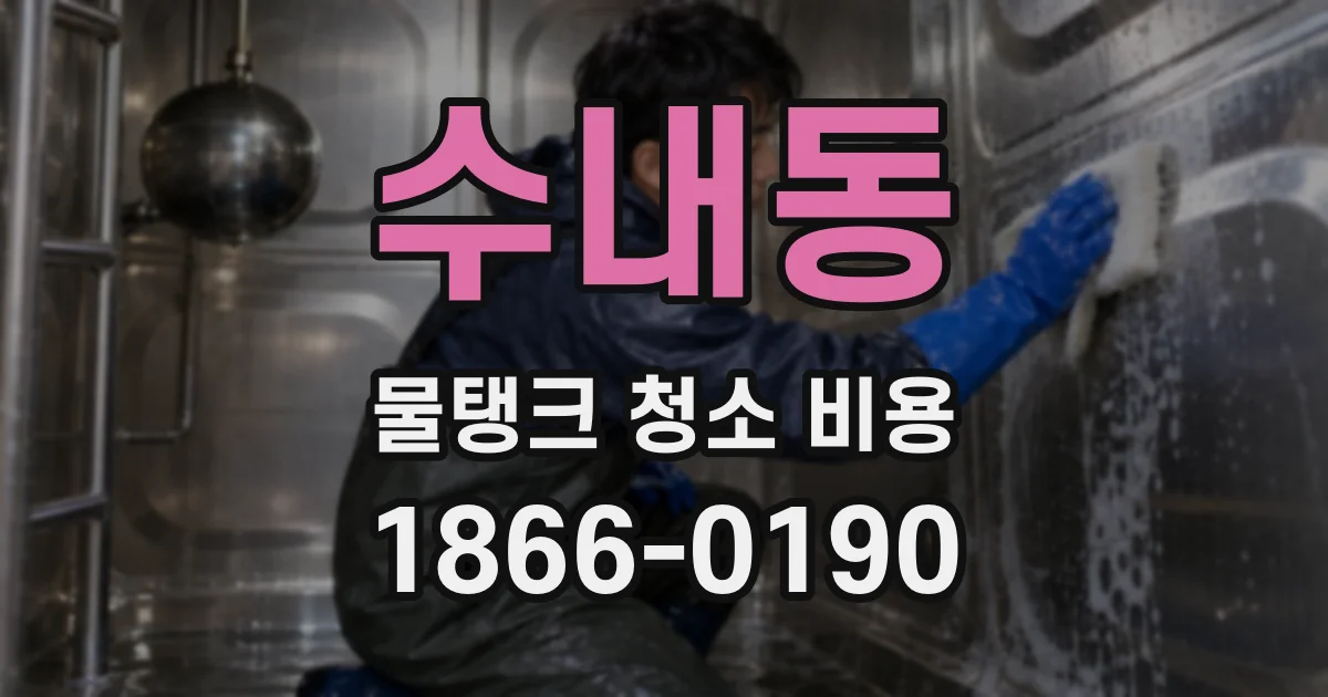 수내동 물탱크 청소 비용