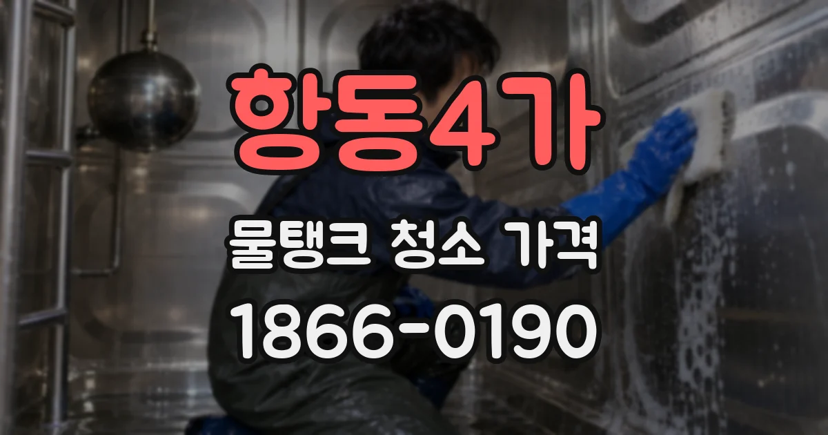 항동4가 물탱크 청소 가격