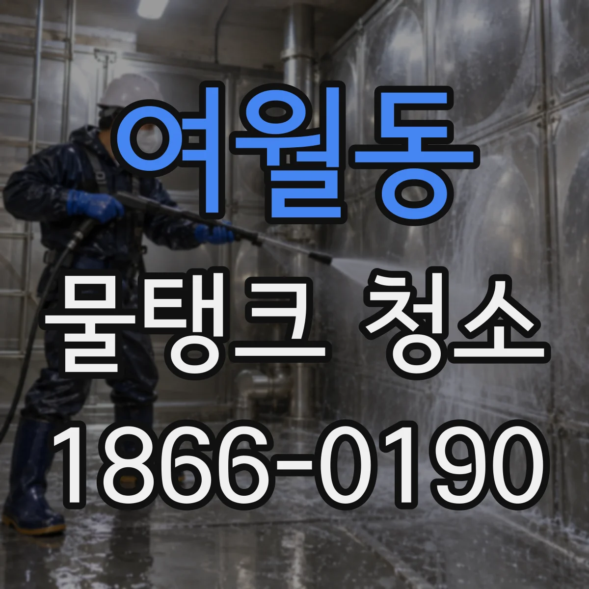 여월동 물탱크 청소