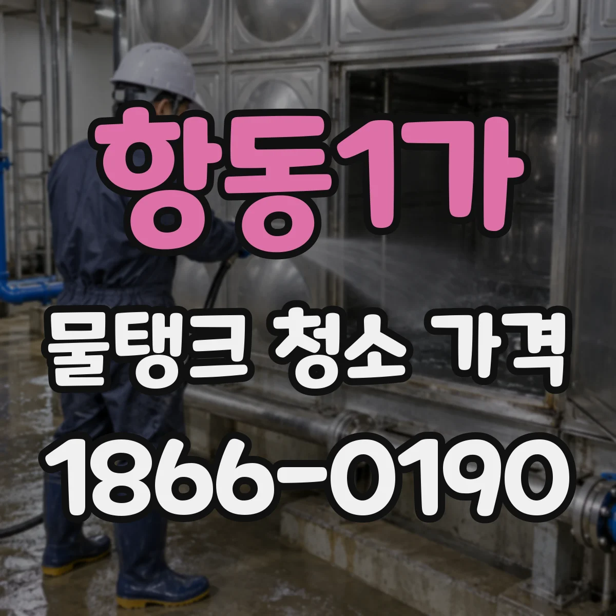 항동1가 물탱크 청소 가격