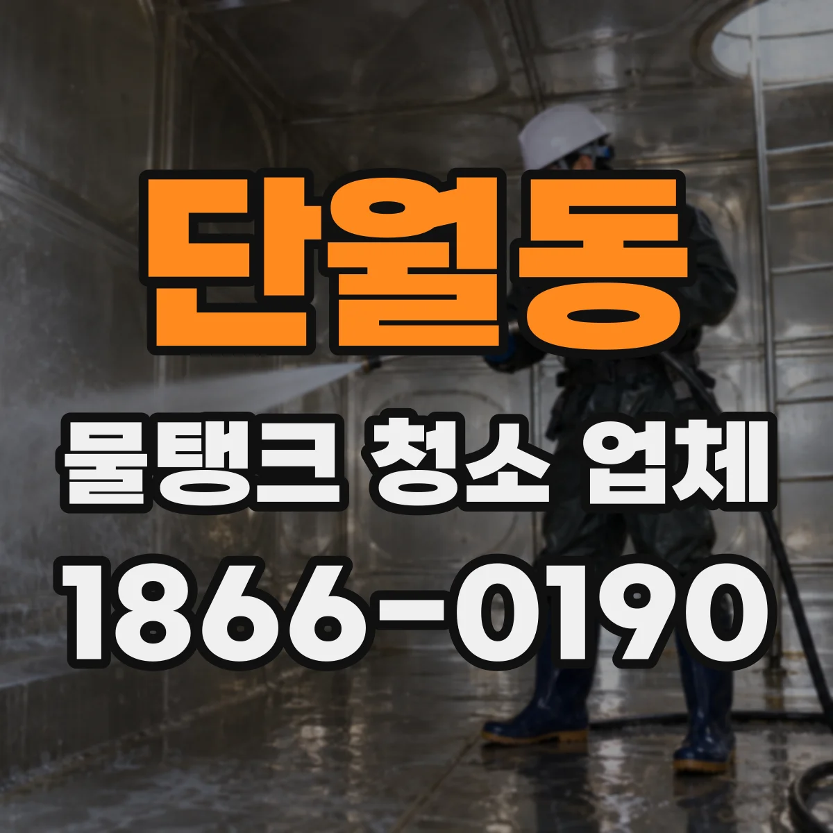 단월동 물탱크 청소 업체