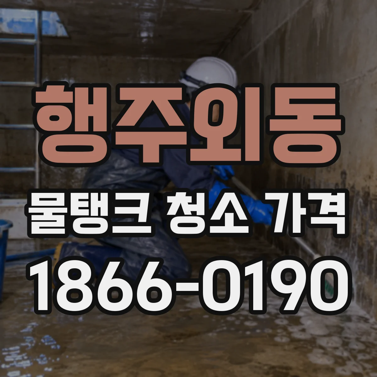 행주외동 물탱크 청소 가격