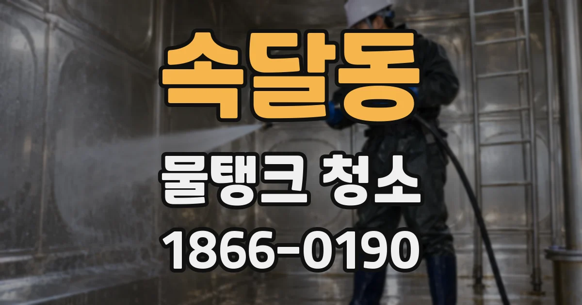 속달동 물탱크 청소