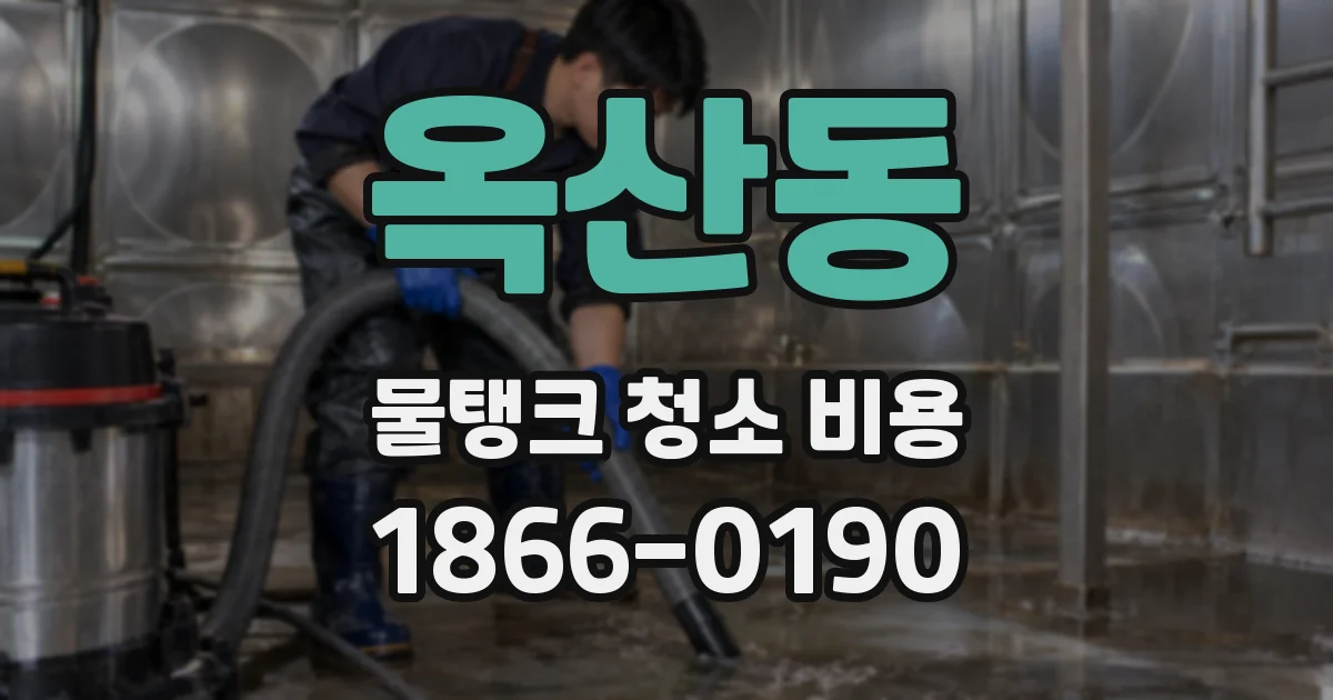 옥산동 물탱크 청소 비용