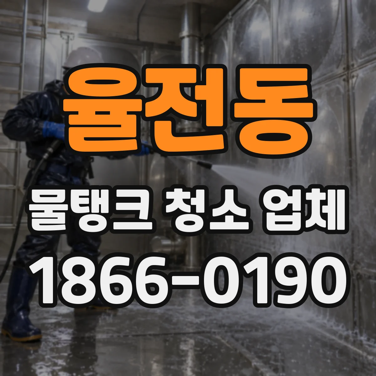 율전동 물탱크 청소 업체