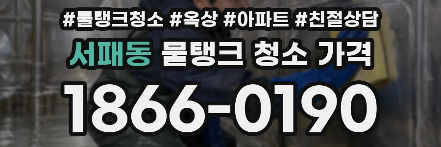 서패동 물탱크 청소 가격