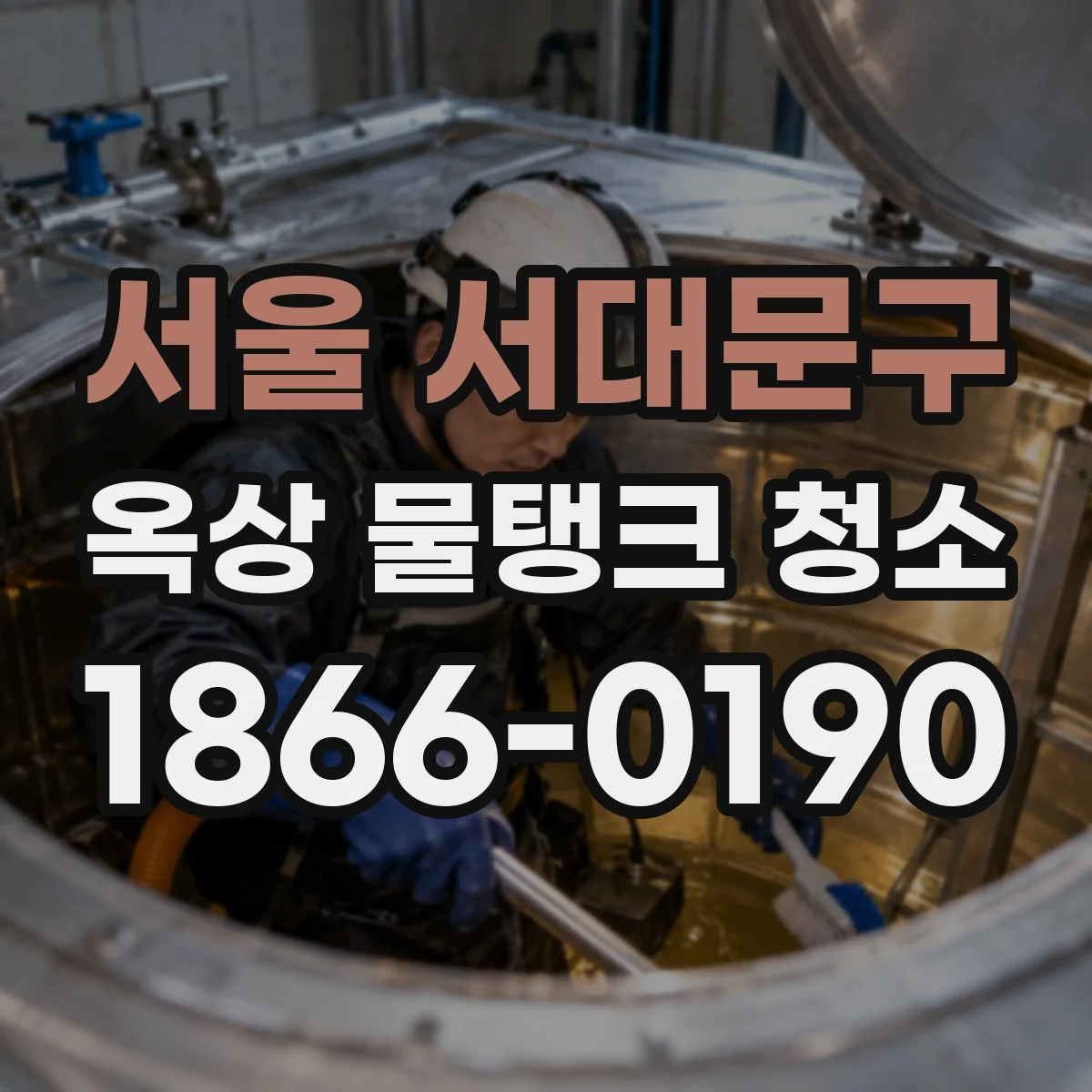 서울 서대문구 옥상 물탱크 청소