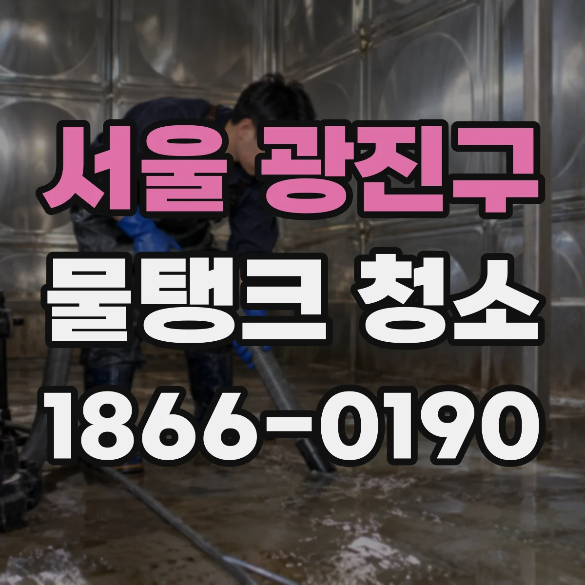서울 광진구 물탱크 청소