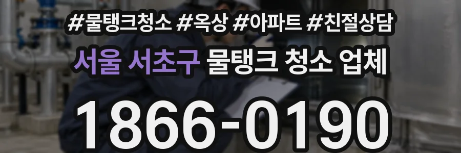 서울 서초구 물탱크 청소 업체