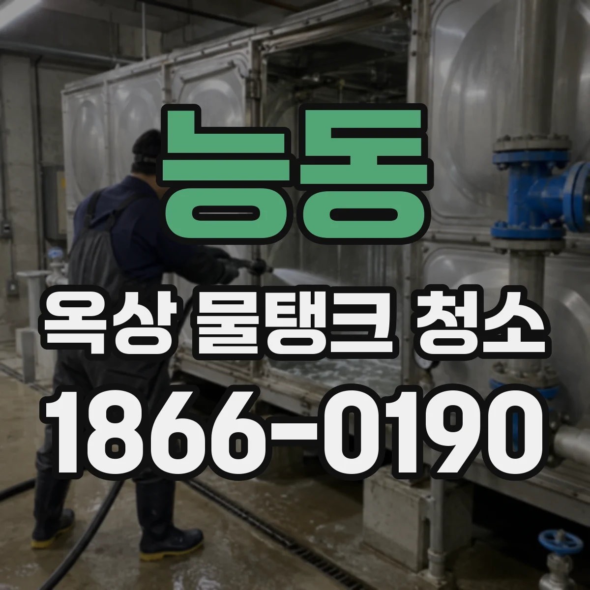 능동 옥상 물탱크 청소
