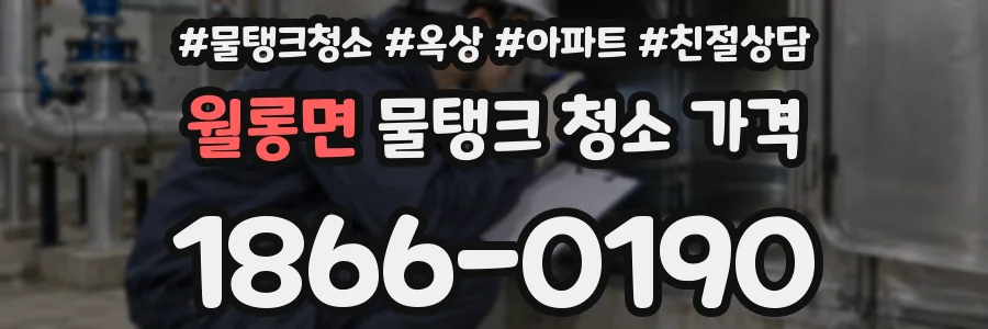 월롱면 물탱크 청소 가격