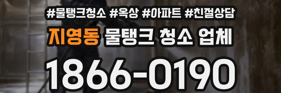 지영동 물탱크 청소 업체