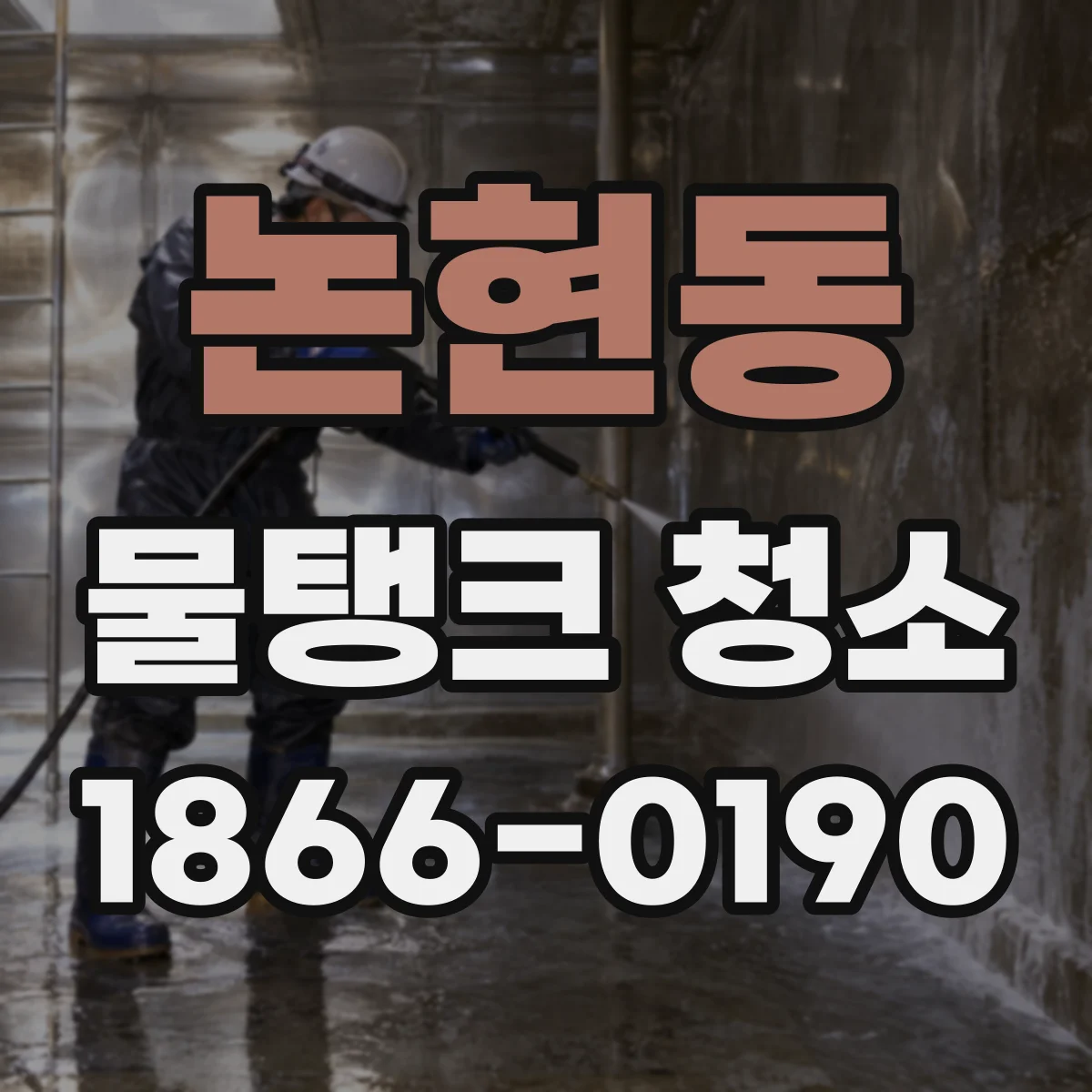 논현동 물탱크 청소