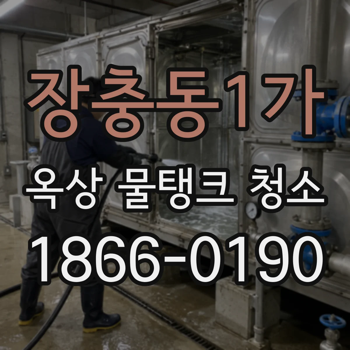 장충동1가 옥상 물탱크 청소