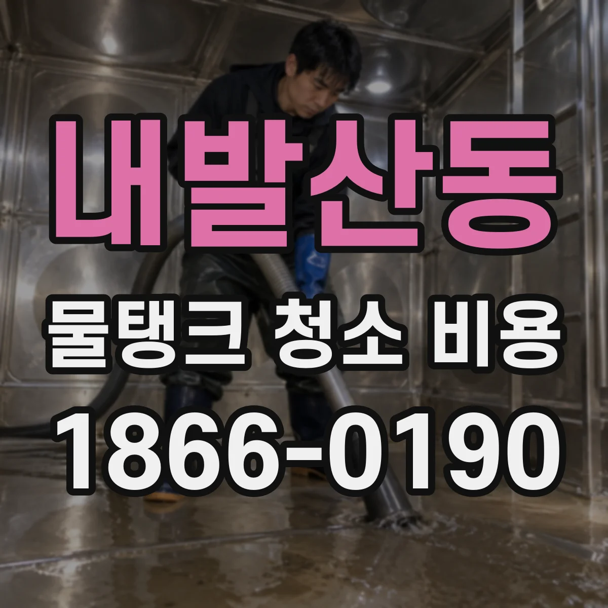 내발산동 물탱크 청소 비용