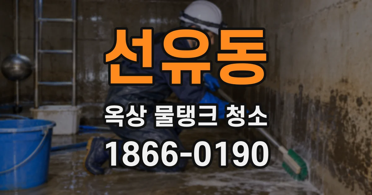 선유동 옥상 물탱크 청소