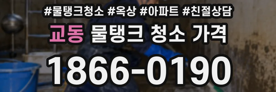 교동 물탱크 청소 가격