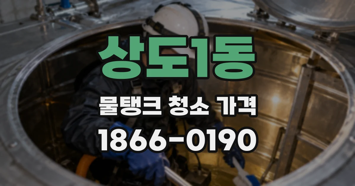 상도1동 물탱크 청소 가격