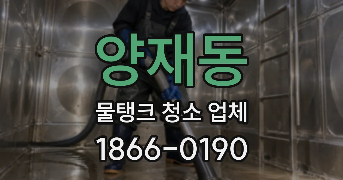 양재동 물탱크 청소 업체