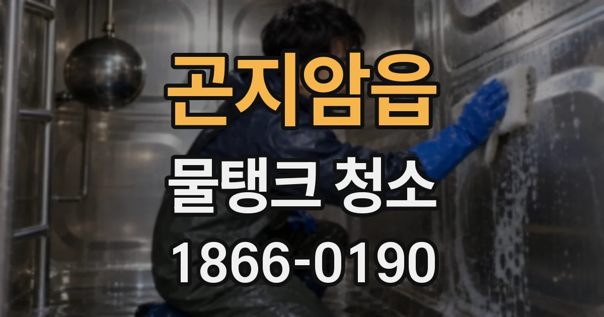 곤지암읍 물탱크 청소