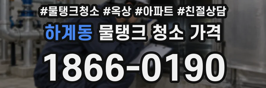 하계동 물탱크 청소 가격