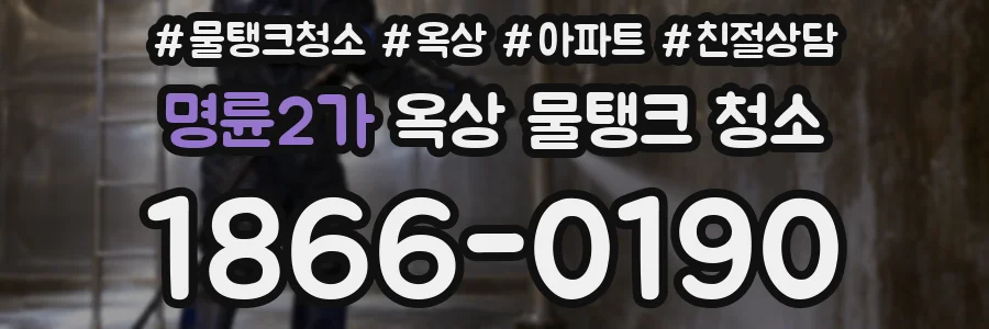 명륜2가 옥상 물탱크 청소