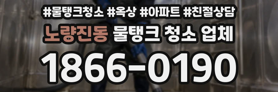 노량진동 물탱크 청소 업체