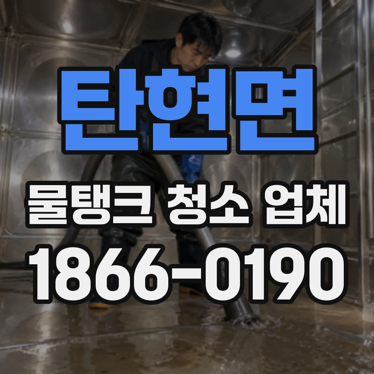 탄현면 물탱크 청소 업체
