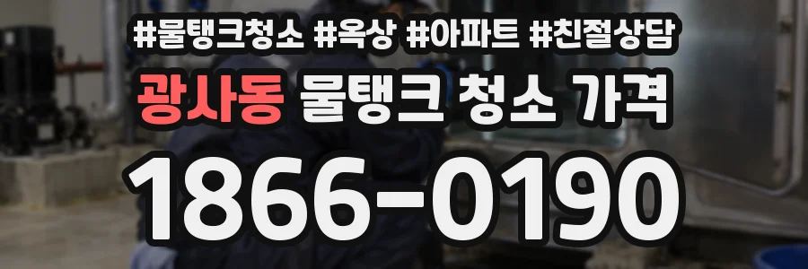 광사동 물탱크 청소 가격