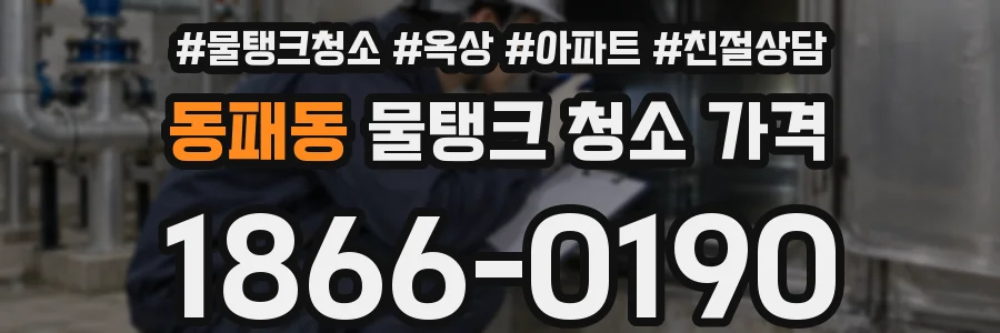 동패동 물탱크 청소 가격