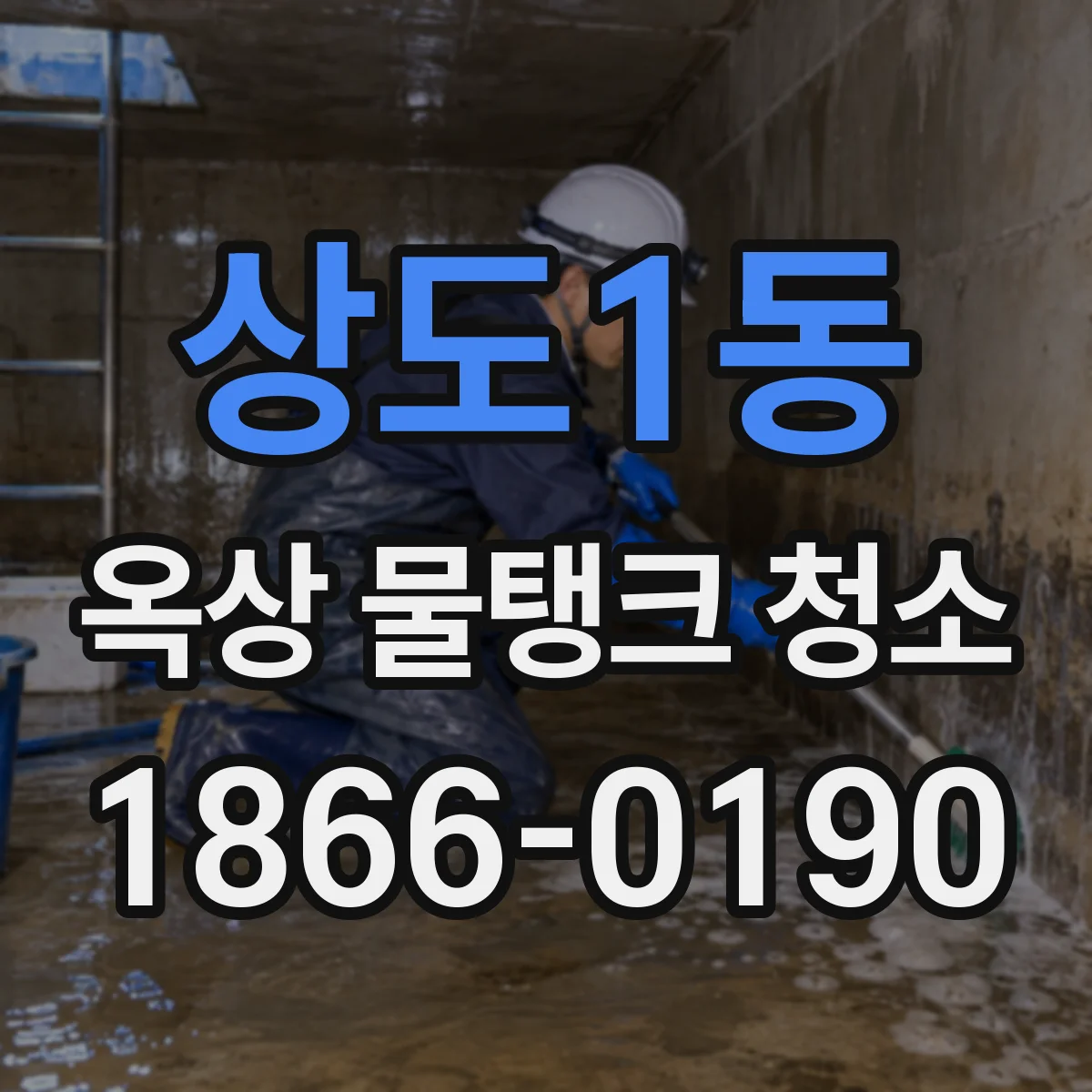 상도1동 옥상 물탱크 청소