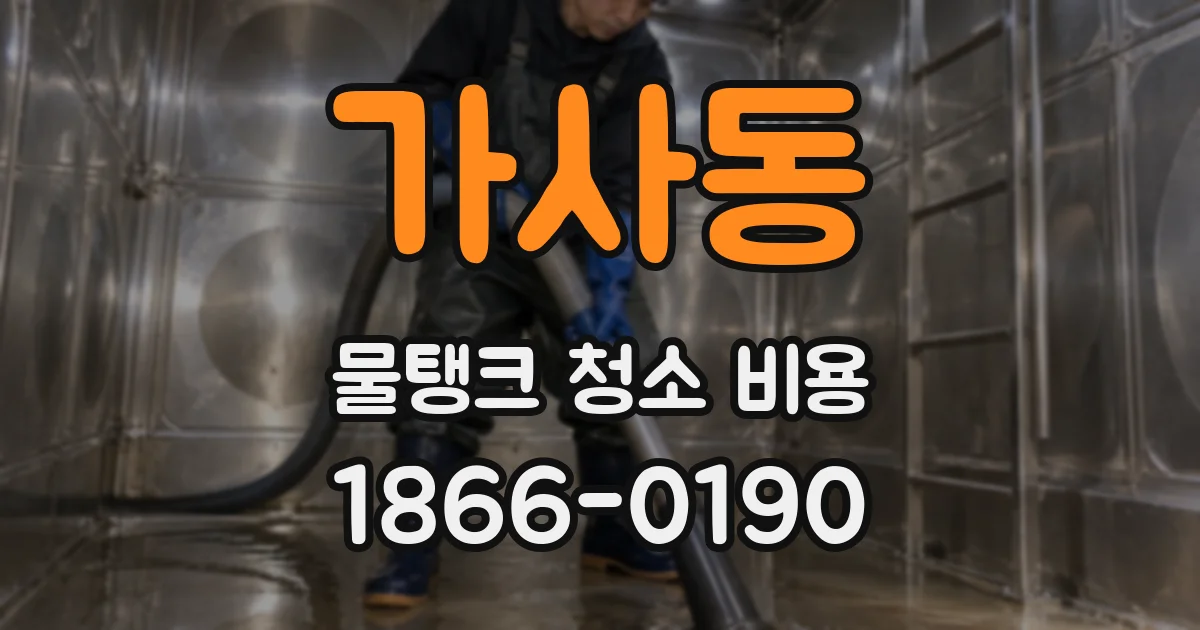 가사동 물탱크 청소 비용