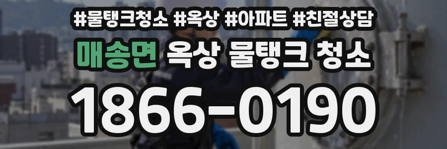 매송면 옥상 물탱크 청소
