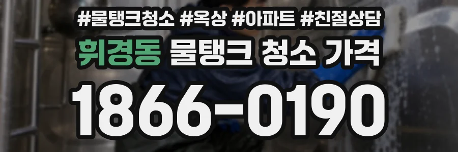 휘경동 물탱크 청소 가격