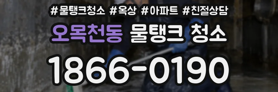 오목천동 물탱크 청소